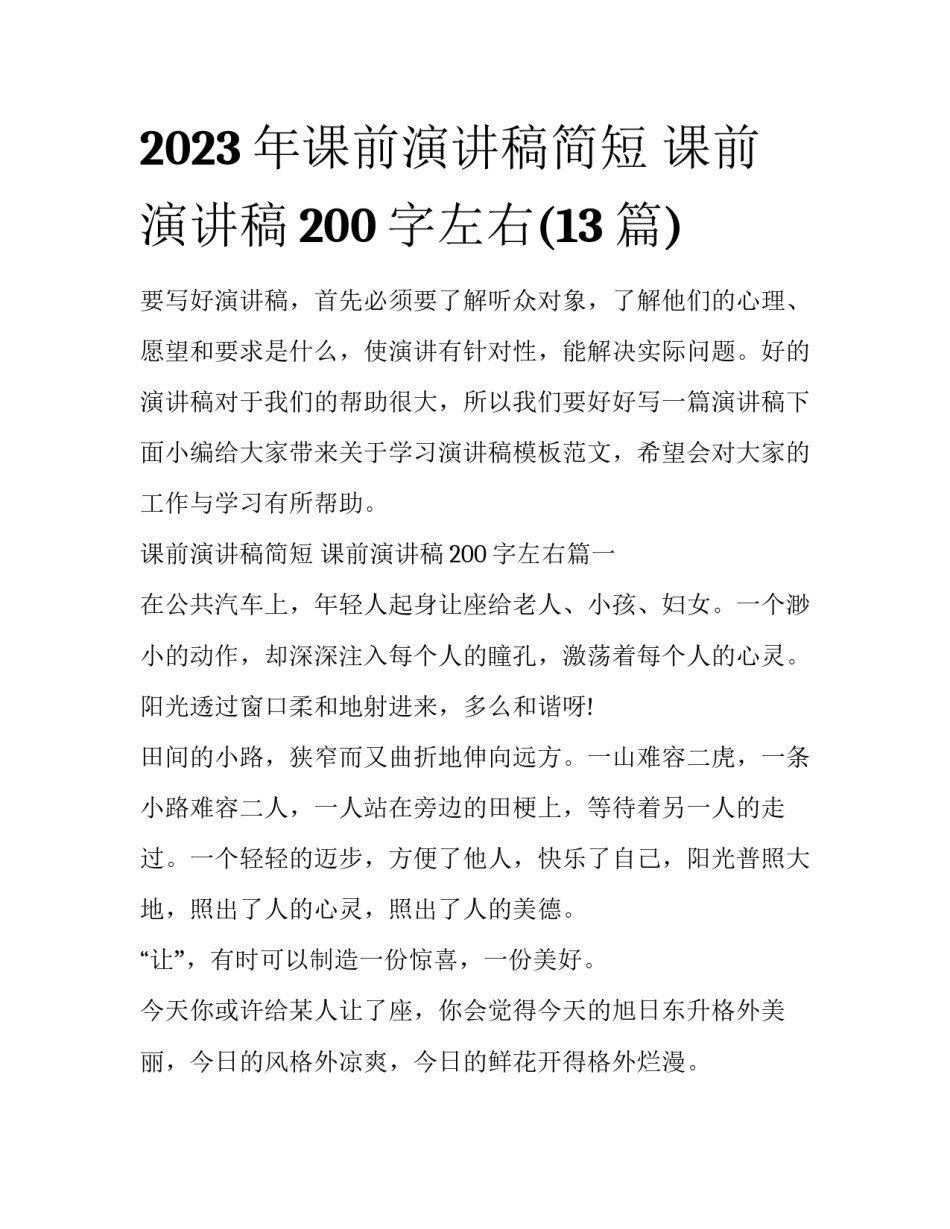 2023年课前演讲稿简短 课前演讲稿200字左右(13篇)_第1页