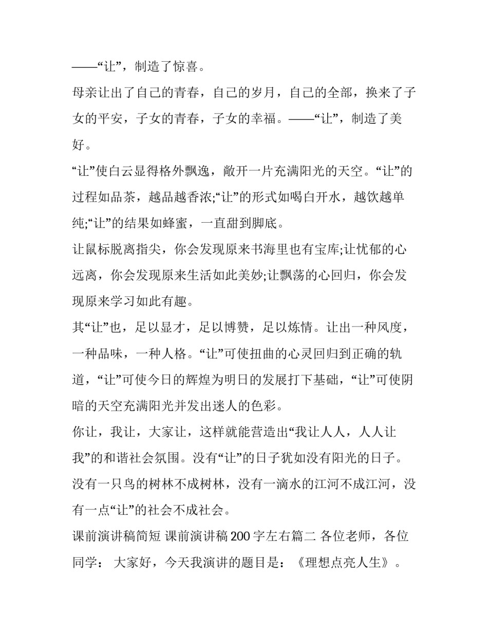 2023年课前演讲稿简短 课前演讲稿200字左右(13篇)_第2页