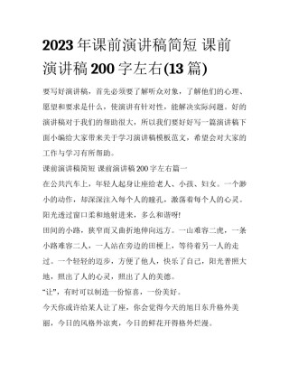 2023年课前演讲稿简短 课前演讲稿200字左右(13篇)