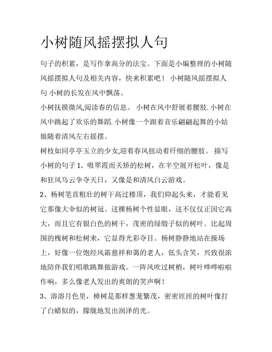 小树随风摇摆拟人句_第1页