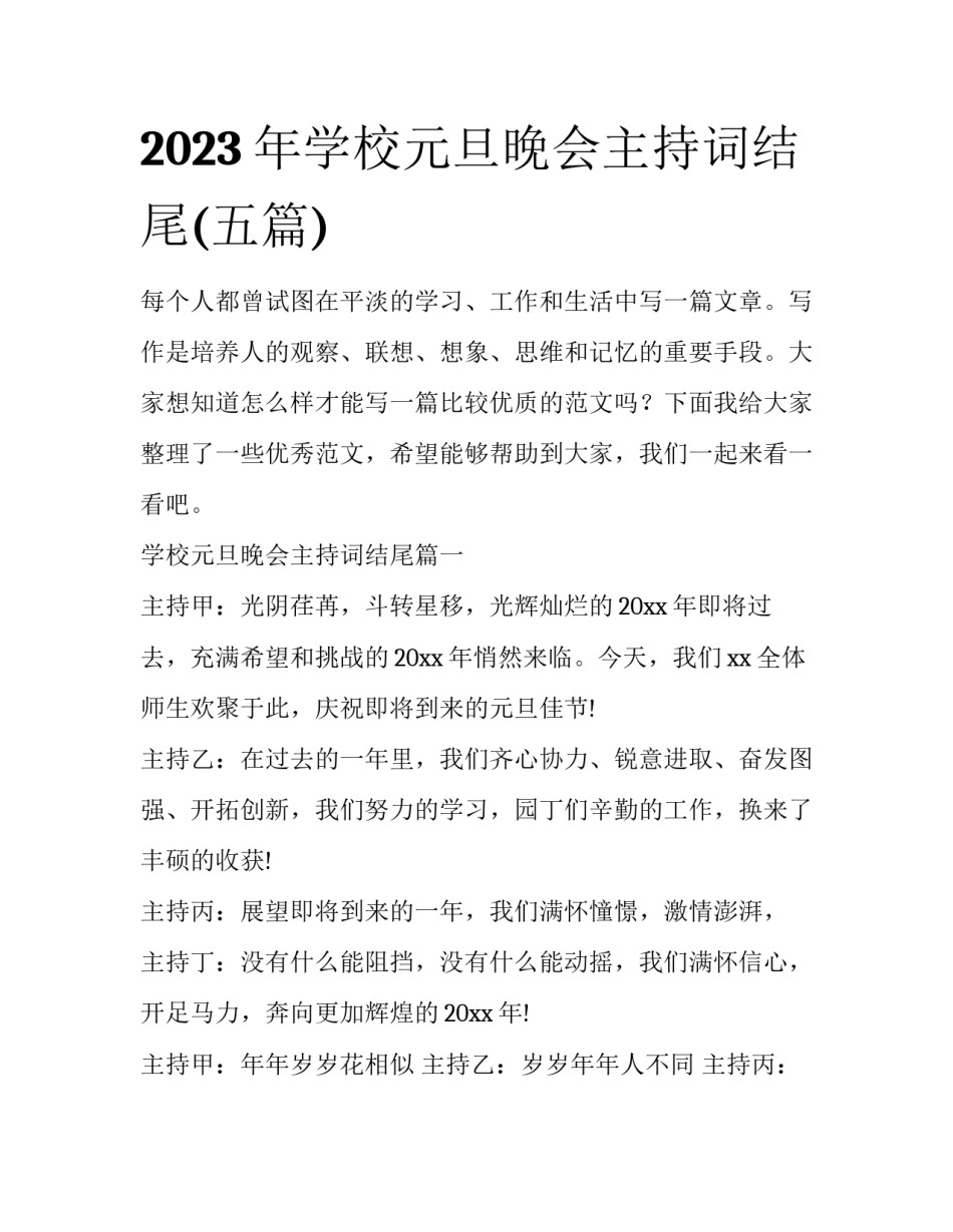 2023年学校元旦晚会主持词结尾(五篇)_第1页