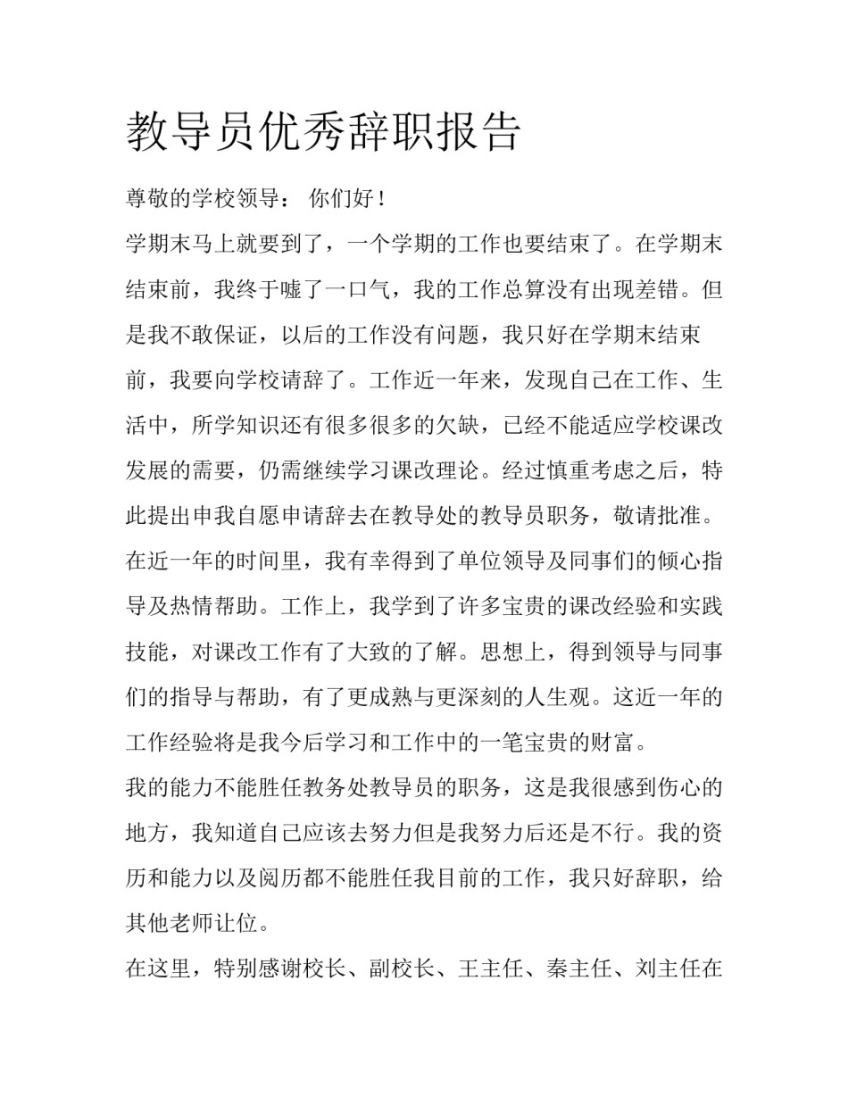 教导员优秀辞职报告_第1页