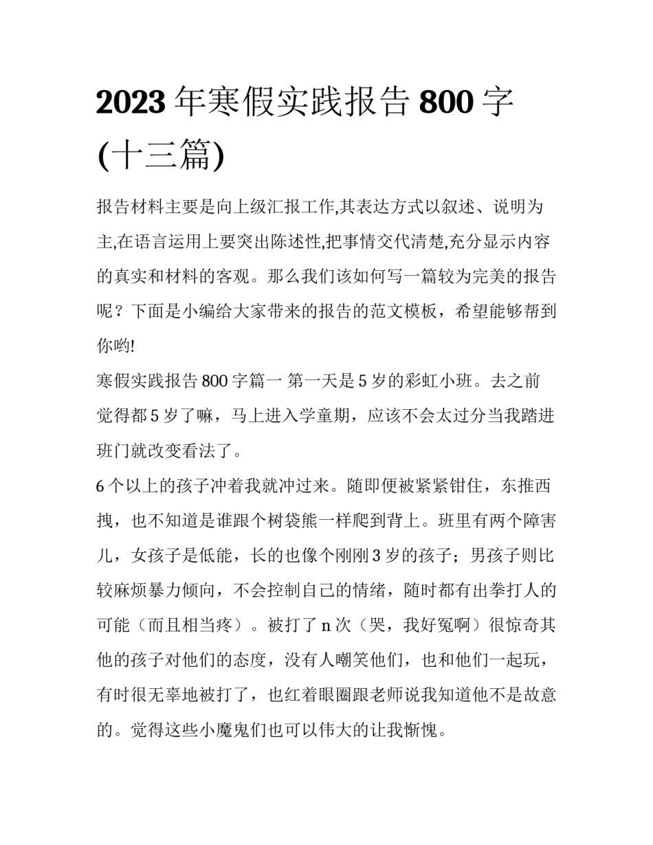 2023年寒假实践报告800字(十三篇)_第1页