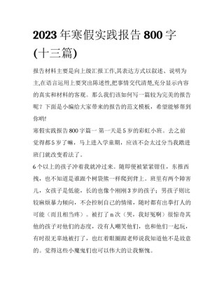 2023年寒假实践报告800字(十三篇)