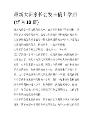 最新大班家长会发言稿上学期(优秀10篇)
