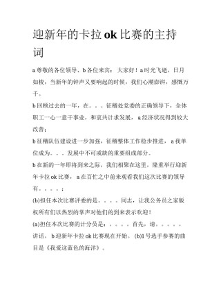 迎新年的卡拉ok比赛的主持词