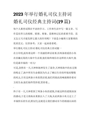 2023年举行婚礼司仪主持词 婚礼司仪经典主持词(19篇)