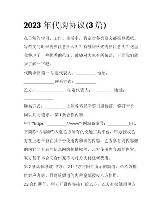 2023年代购协议(3篇)