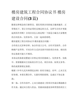 楼房建筑工程合同协议书 楼房建设合同(3篇)