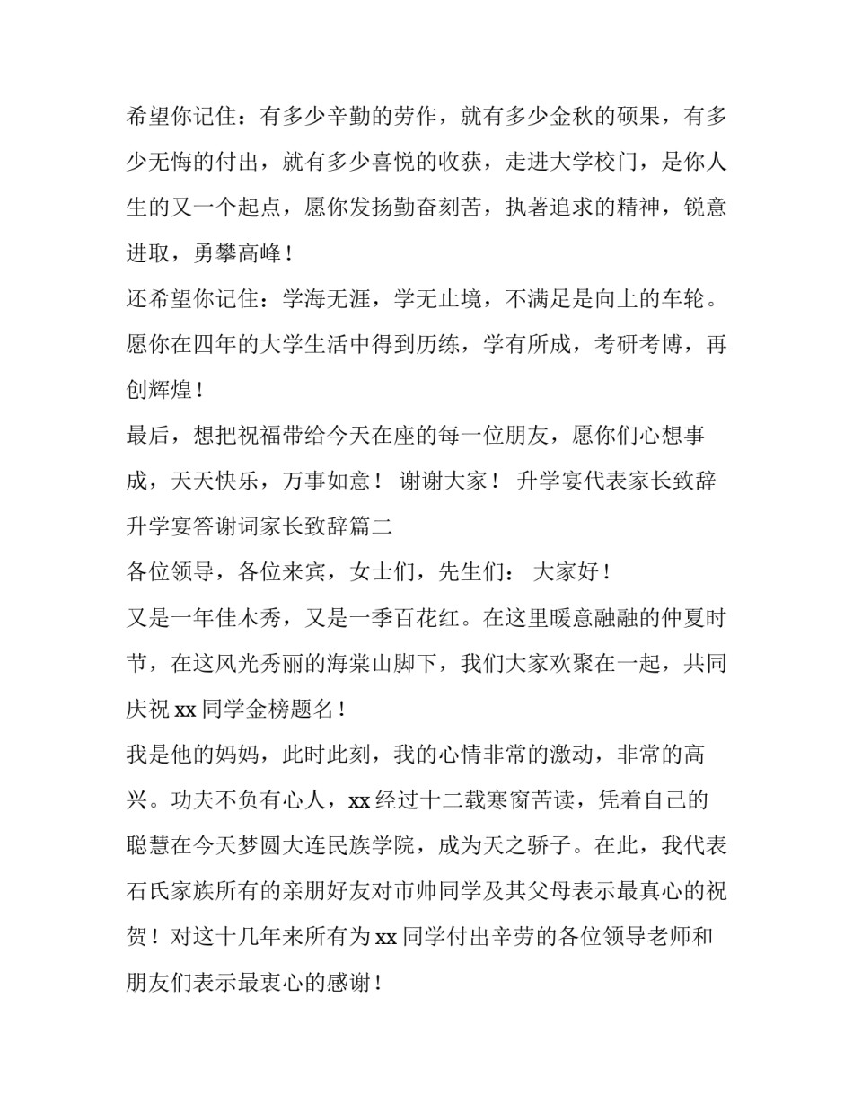 2023年升学宴代表家长致辞 升学宴答谢词家长致辞(六篇)_第2页