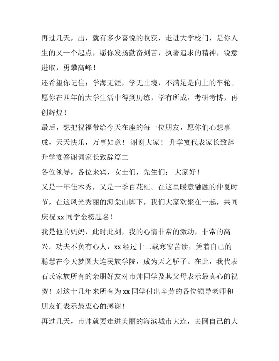 2023年升学宴代表家长致辞 升学宴答谢词家长致辞(六篇)_第3页