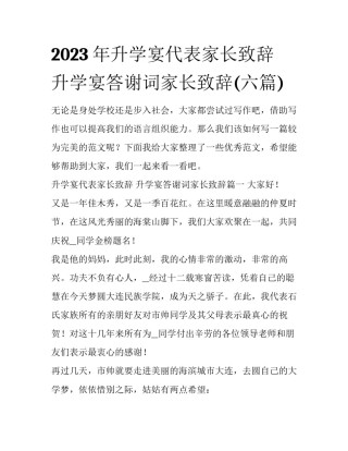 2023年升学宴代表家长致辞 升学宴答谢词家长致辞(六篇)