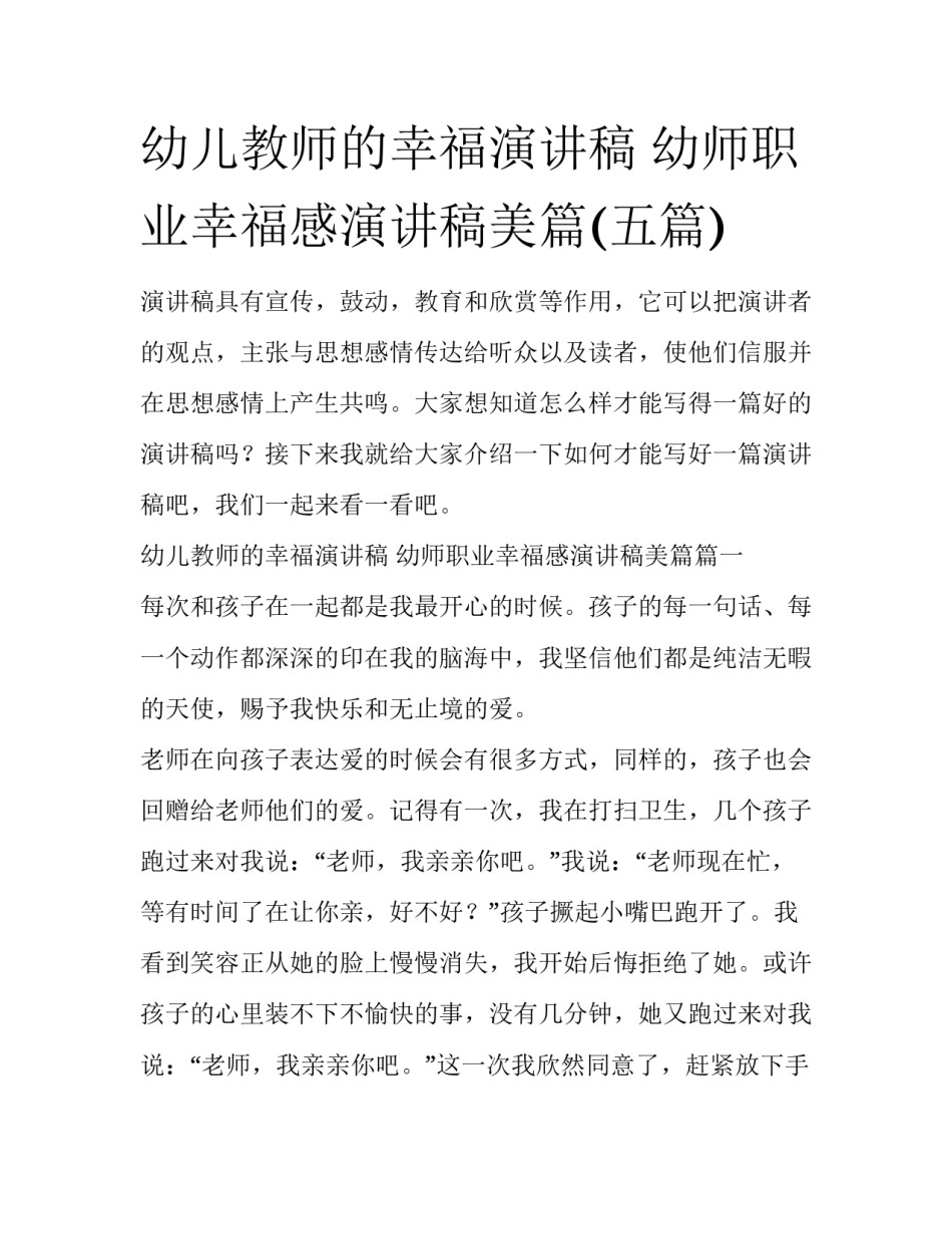 幼儿教师的幸福演讲稿 幼师职业幸福感演讲稿美篇(五篇)_第1页