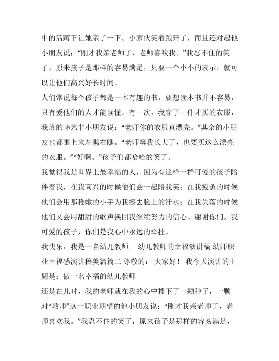 幼儿教师的幸福演讲稿 幼师职业幸福感演讲稿美篇(五篇)_第2页