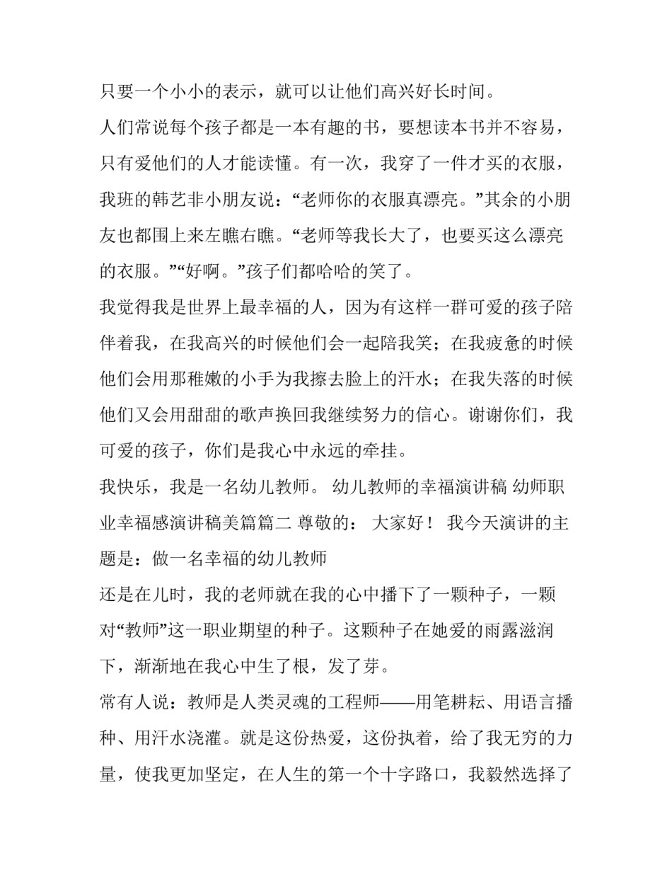 幼儿教师的幸福演讲稿 幼师职业幸福感演讲稿美篇(五篇)_第3页