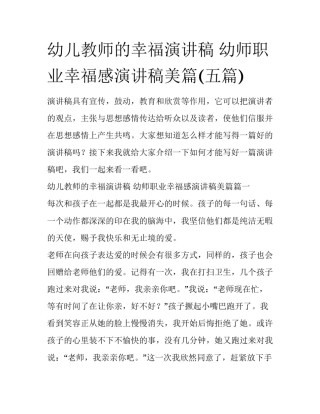 幼儿教师的幸福演讲稿 幼师职业幸福感演讲稿美篇(五篇)