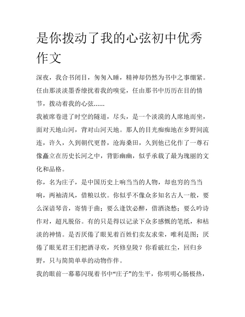 是你拨动了我的心弦初中优秀作文_第1页