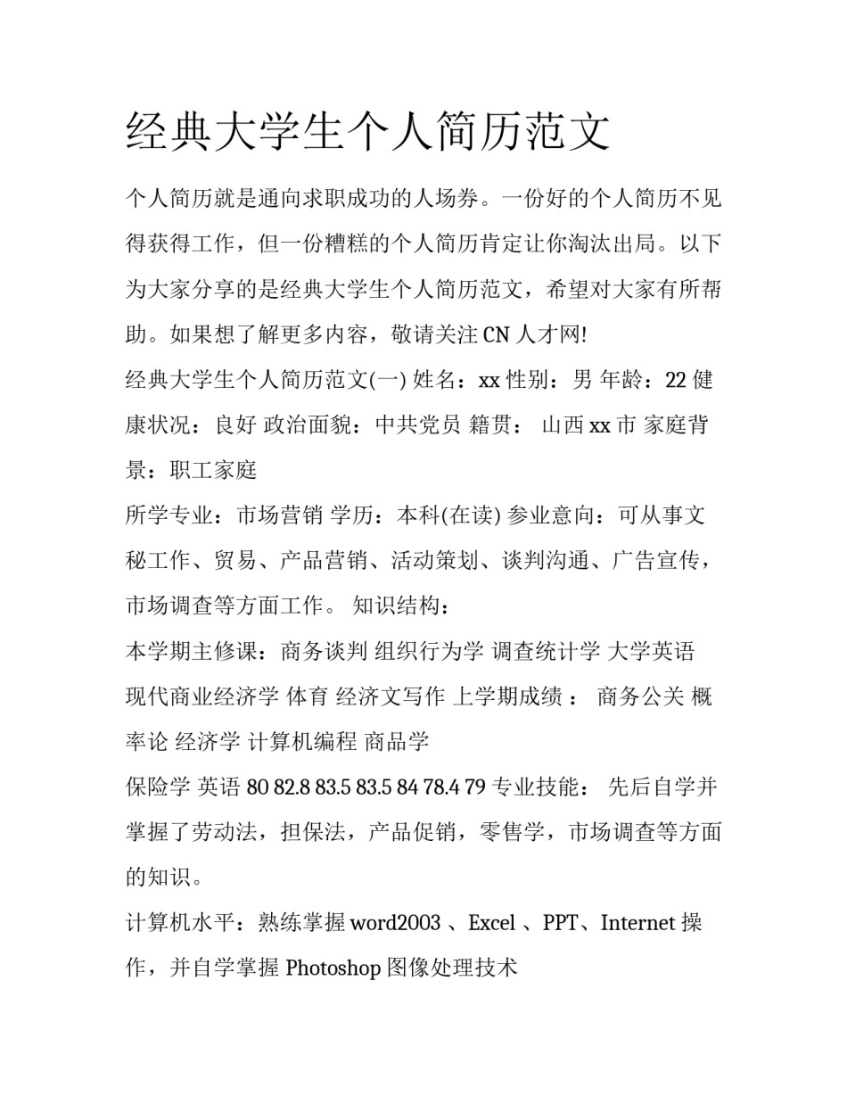 经典大学生个人简历范文_第1页