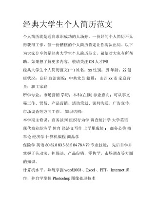 经典大学生个人简历范文