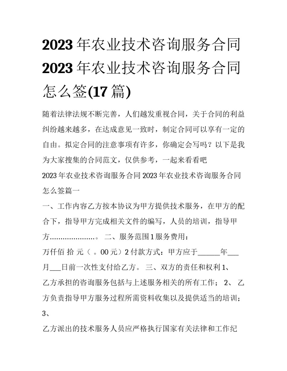 2023年农业技术咨询服务合同 2023年农业技术咨询服务合同怎么签(17篇)_第1页