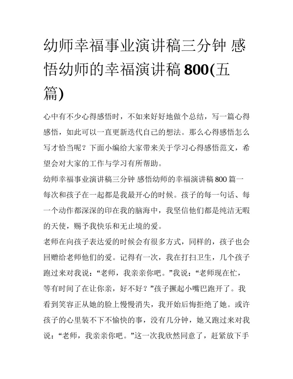幼师幸福事业演讲稿三分钟 感悟幼师的幸福演讲稿800(五篇)_第1页