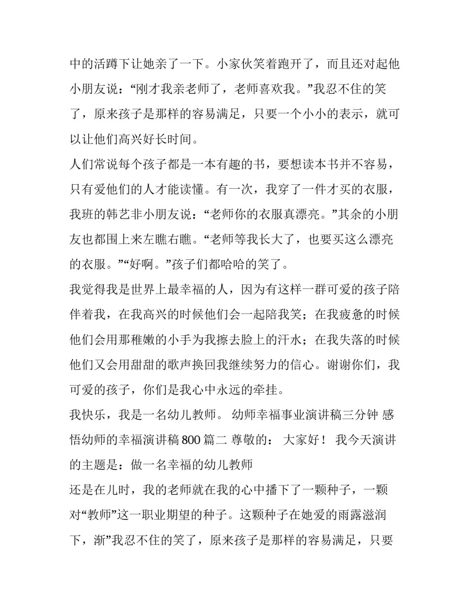 幼师幸福事业演讲稿三分钟 感悟幼师的幸福演讲稿800(五篇)_第2页