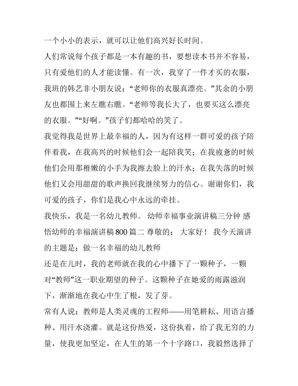幼师幸福事业演讲稿三分钟 感悟幼师的幸福演讲稿800(五篇)_第3页