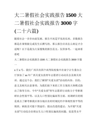 大二暑假社会实践报告1500 大二暑假社会实践报告3000字(二十六篇)