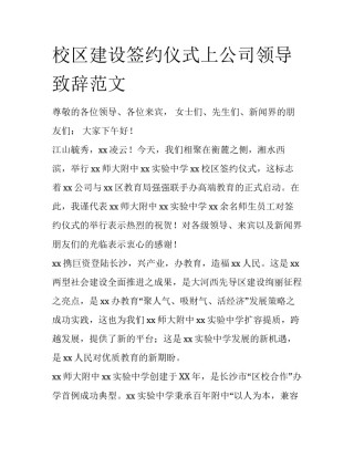 校区建设签约仪式上公司领导致辞范文