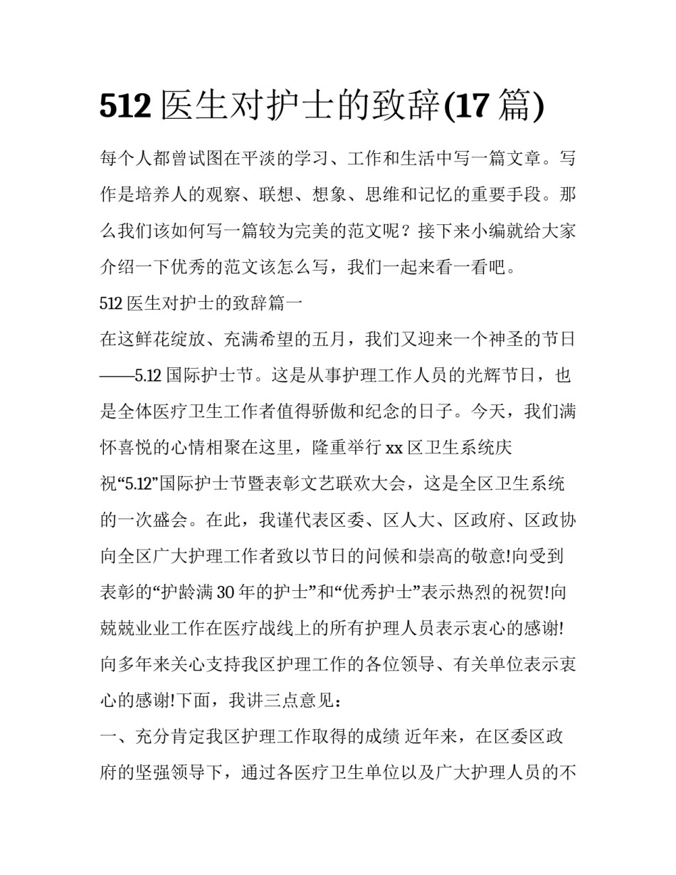 512医生对护士的致辞(17篇)_第1页