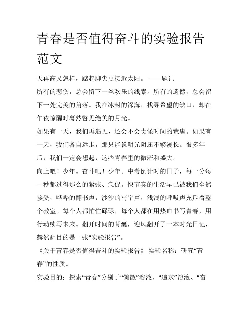 青春是否值得奋斗的实验报告范文_第1页