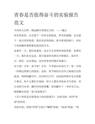 青春是否值得奋斗的实验报告范文