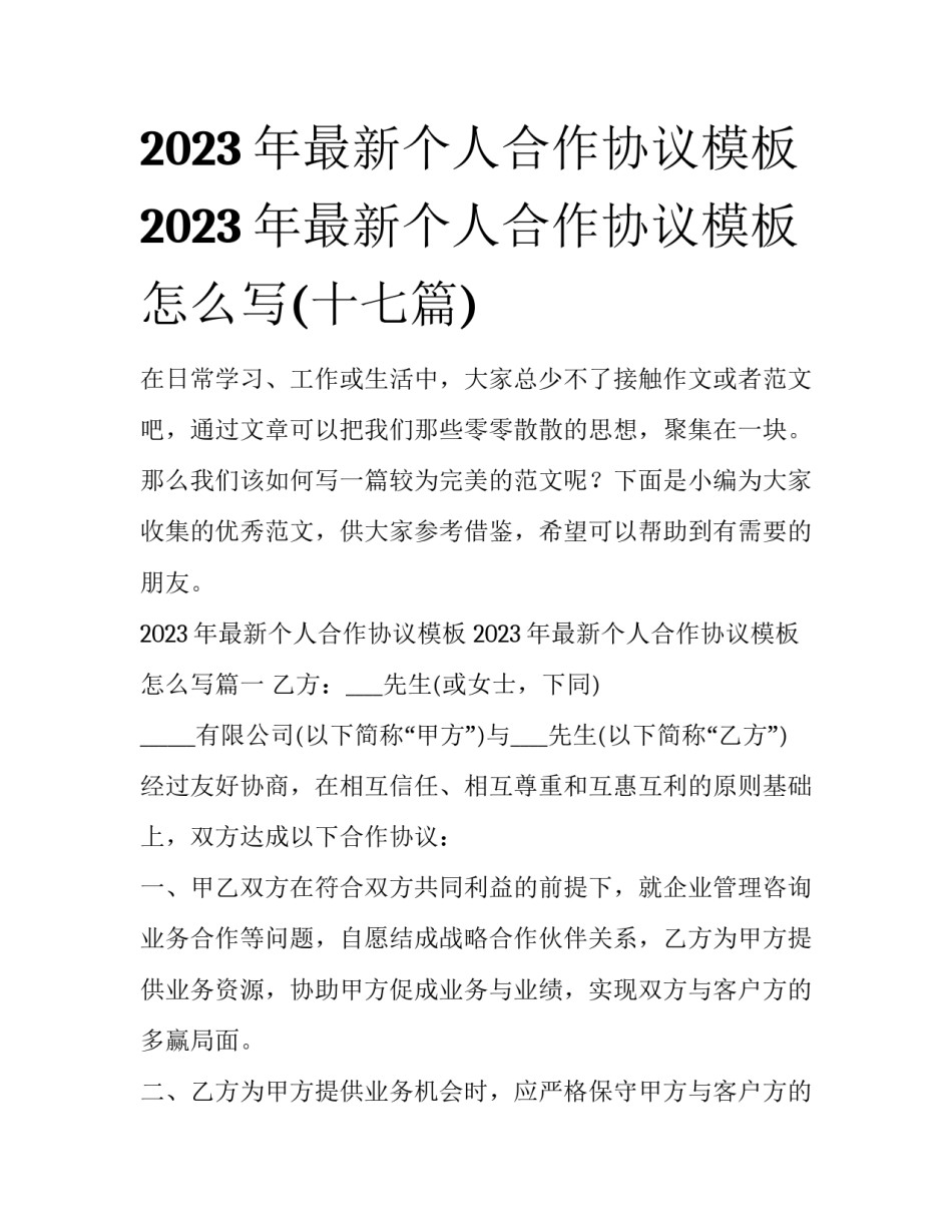 2023年最新个人合作协议模板 2023年最新个人合作协议模板怎么写(十七篇)_第1页