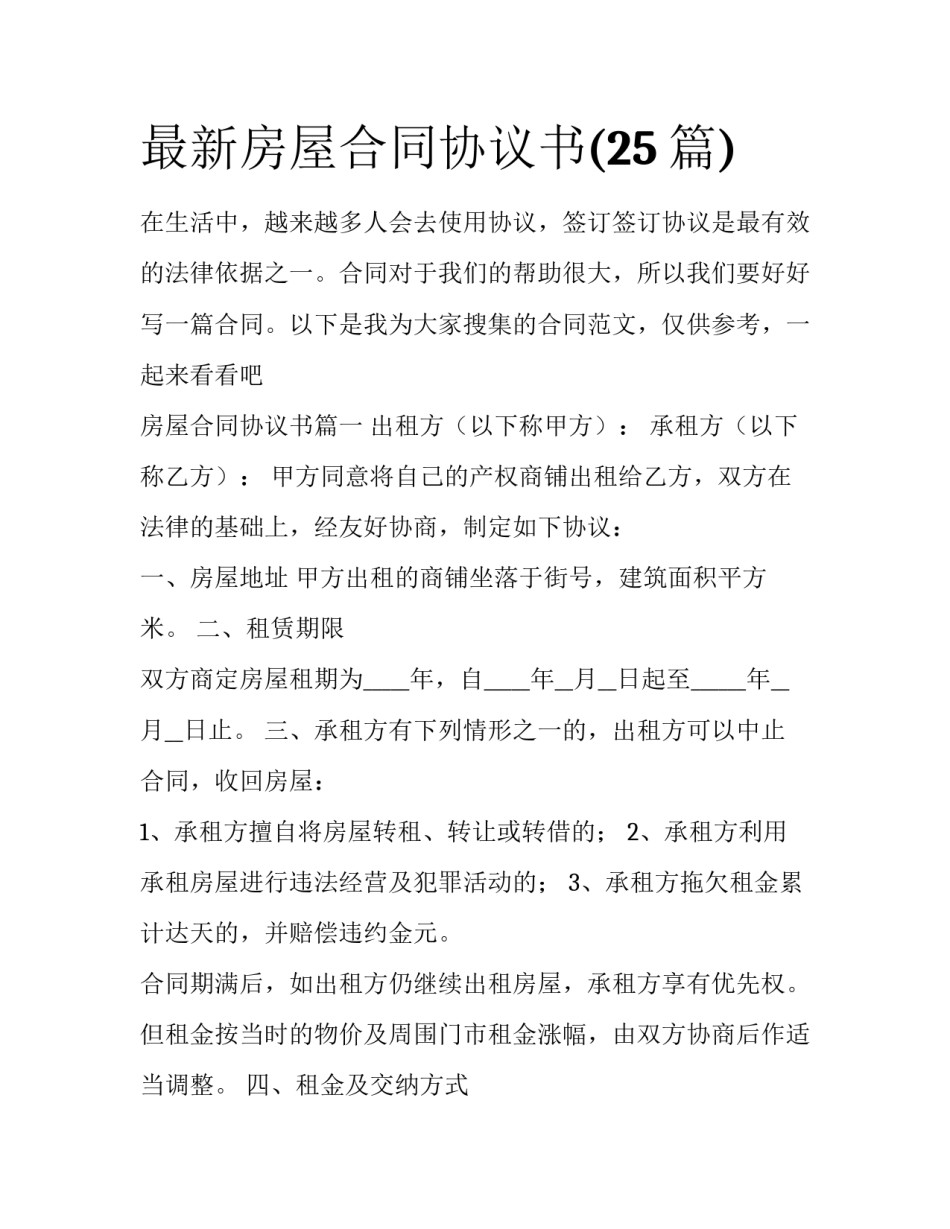 最新房屋合同协议书(25篇)_第1页