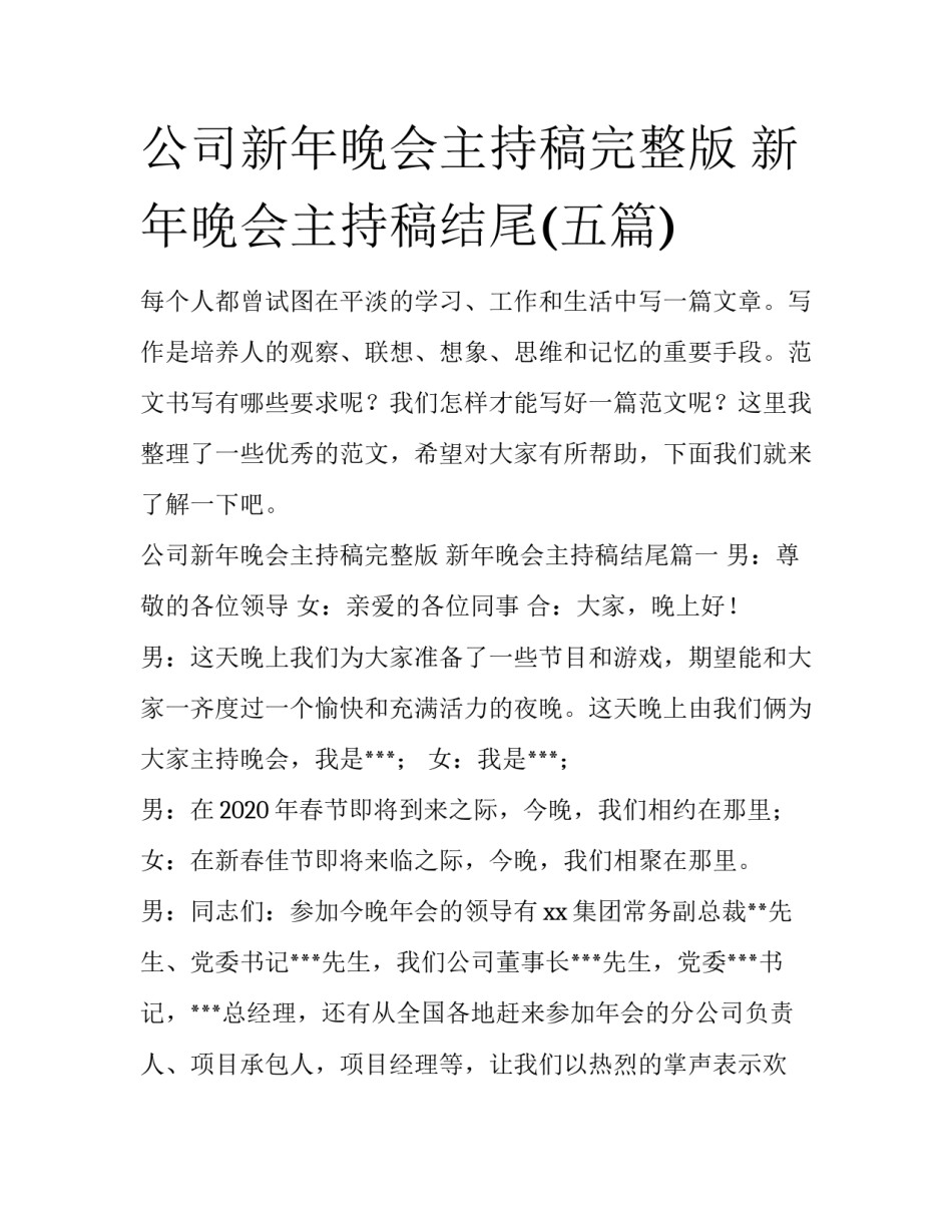 公司新年晚会主持稿完整版 新年晚会主持稿结尾(五篇)_第1页