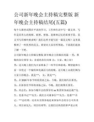 公司新年晚会主持稿完整版 新年晚会主持稿结尾(五篇)