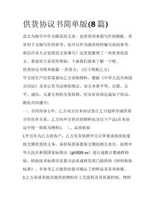 供货协议书简单版(8篇)