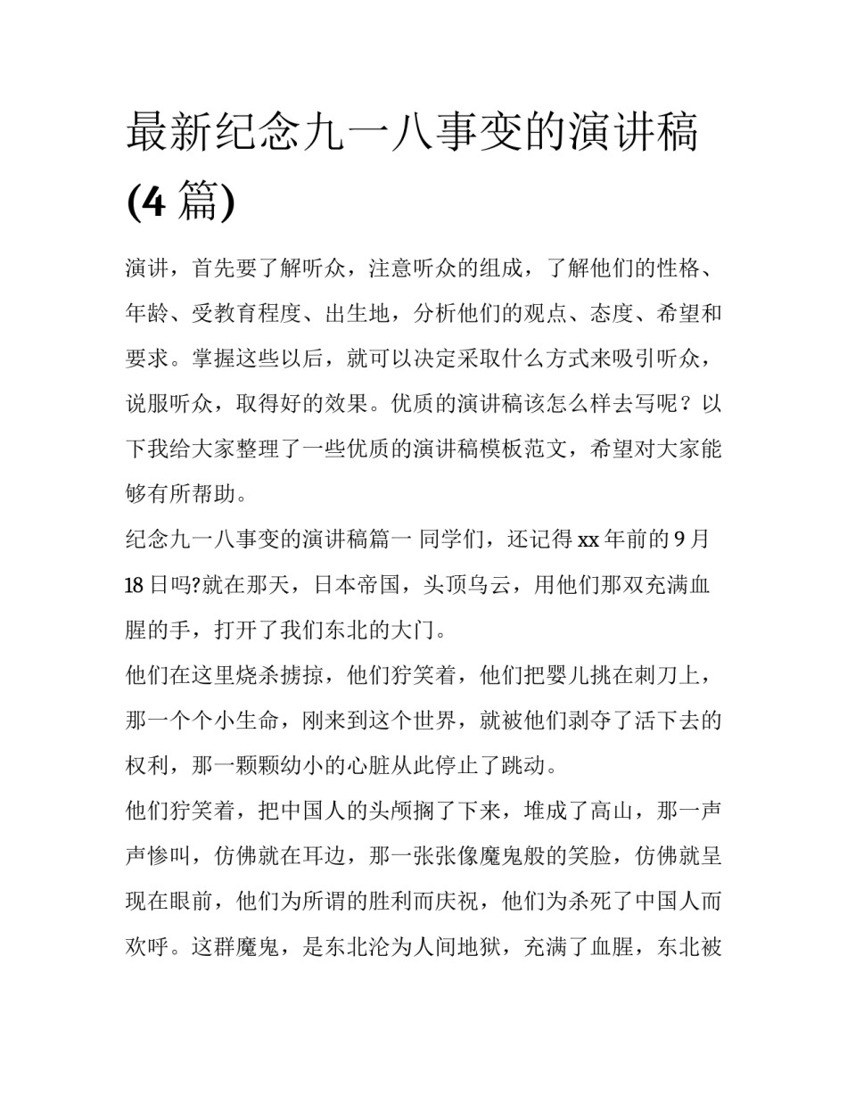 最新纪念九一八事变的演讲稿(4篇)_第1页