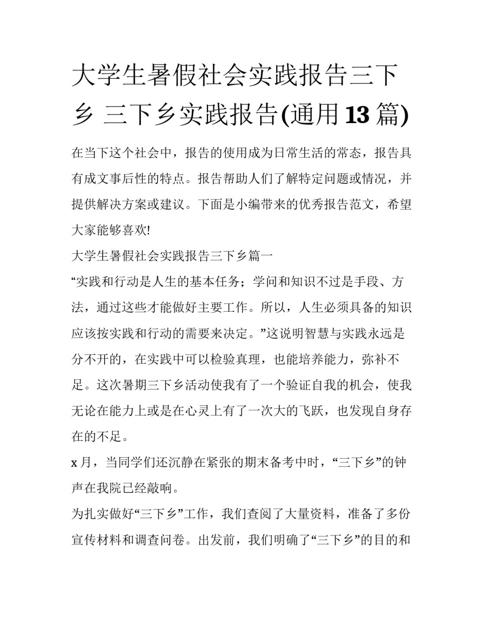 大学生暑假社会实践报告三下乡 三下乡实践报告(通用13篇)_第1页