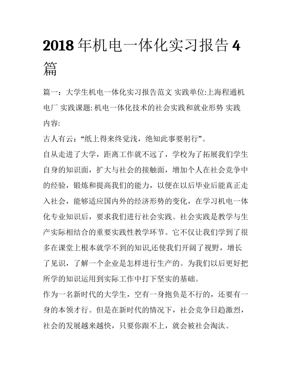 2018年机电一体化实习报告4篇_第1页