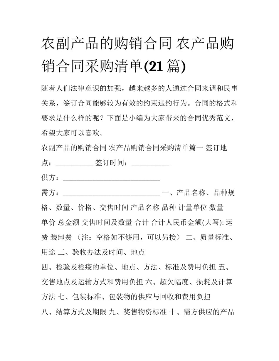 农副产品的购销合同 农产品购销合同采购清单(21篇)_第1页