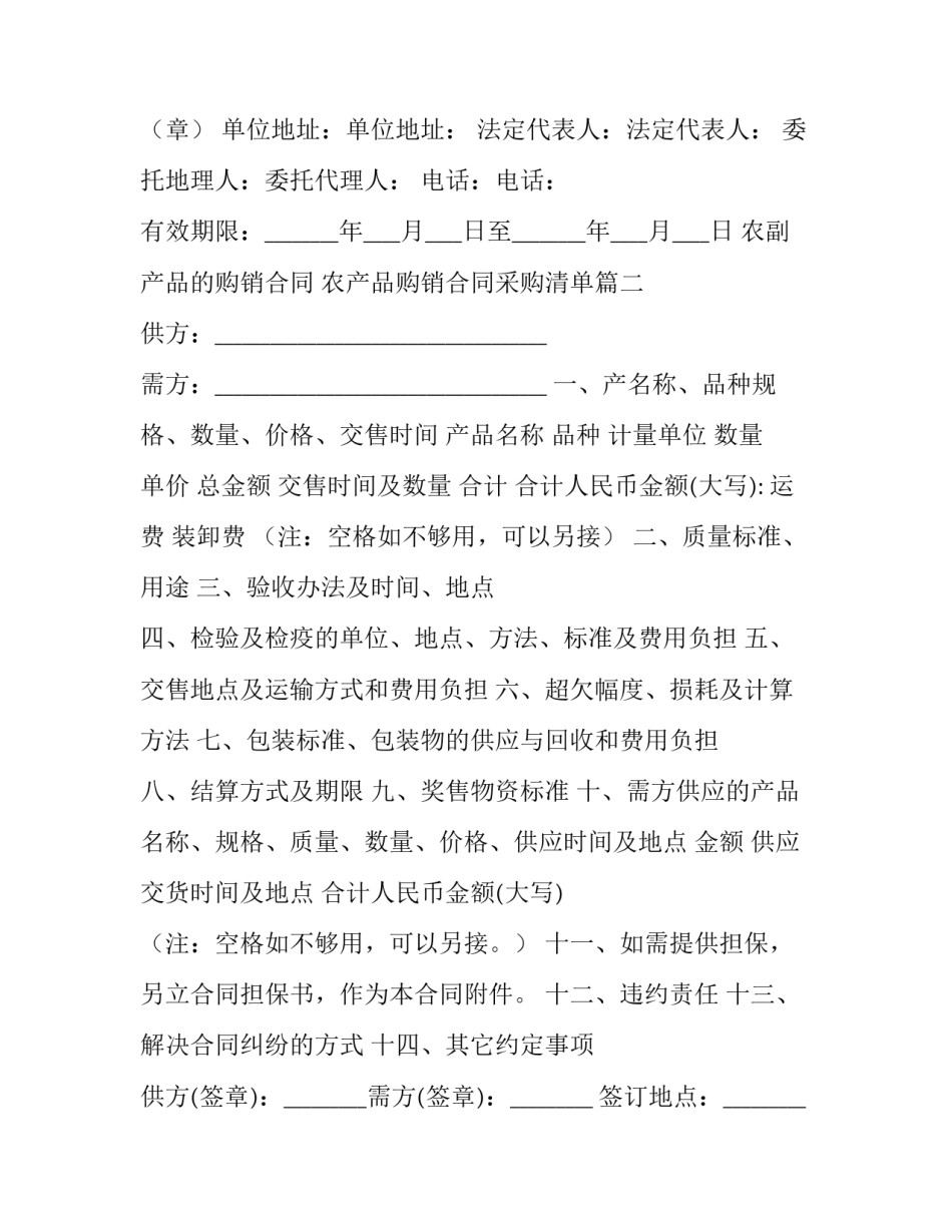 农副产品的购销合同 农产品购销合同采购清单(21篇)_第3页