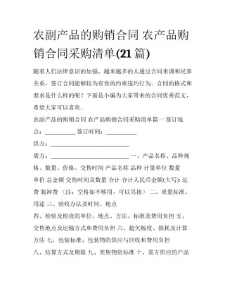 农副产品的购销合同 农产品购销合同采购清单(21篇)