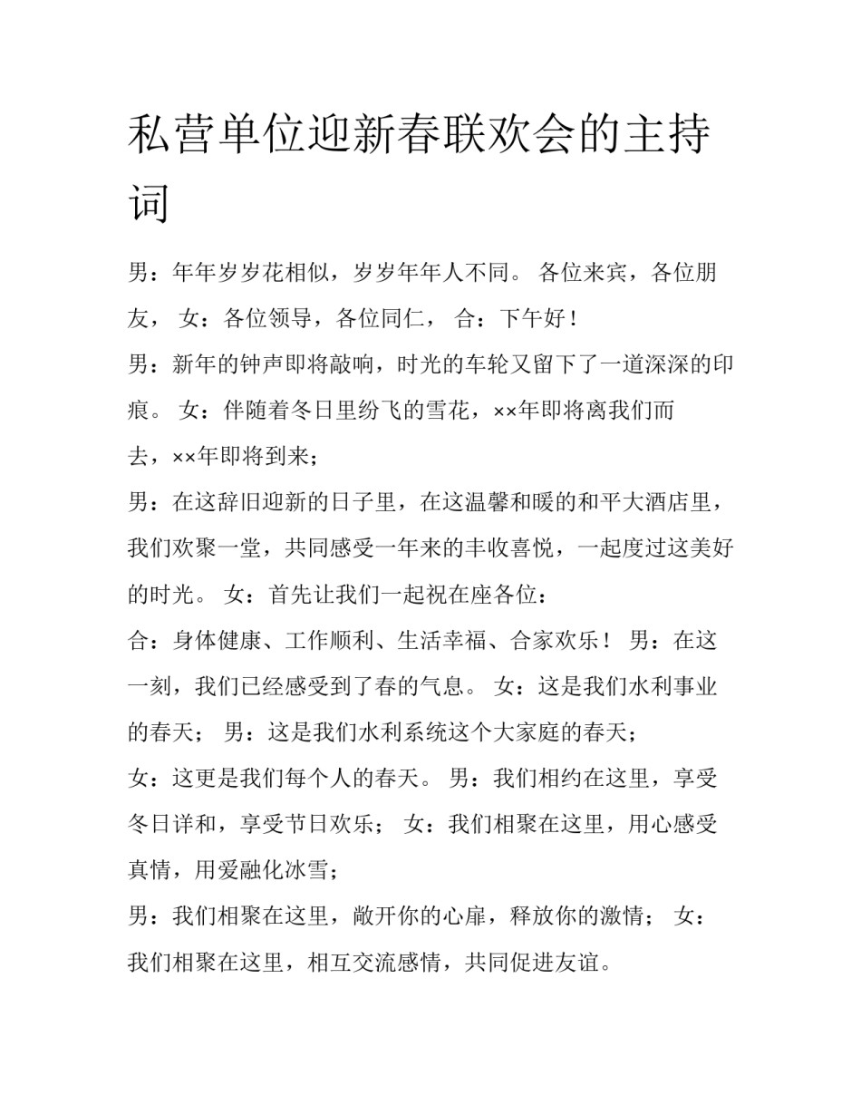 私营单位迎新春联欢会的主持词_第1页