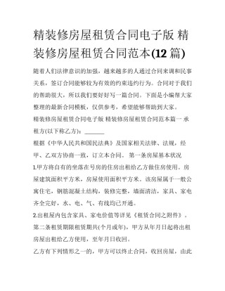 精装修房屋租赁合同电子版 精装修房屋租赁合同范本(12篇)