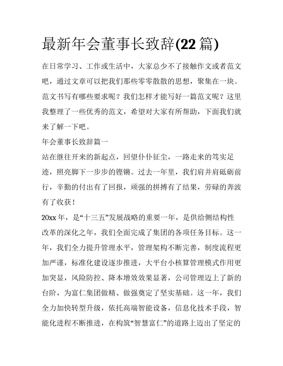 最新年会董事长致辞(22篇)_第1页