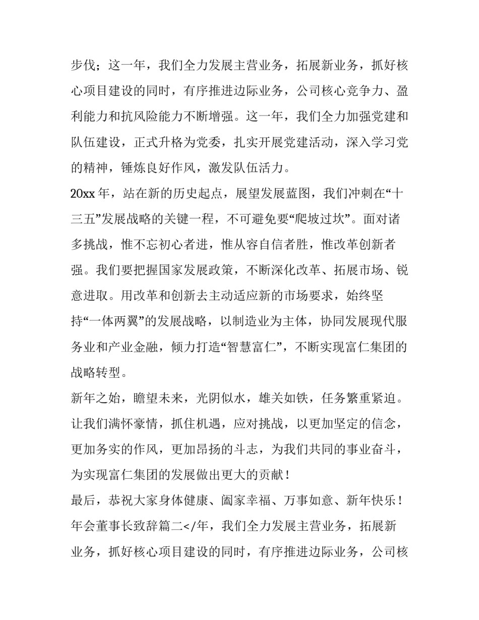 最新年会董事长致辞(22篇)_第2页