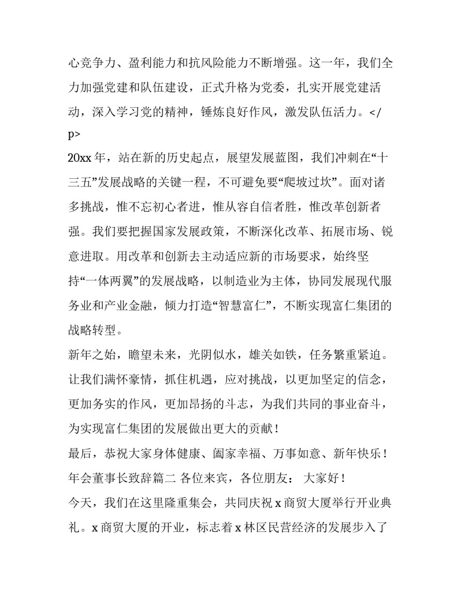 最新年会董事长致辞(22篇)_第3页