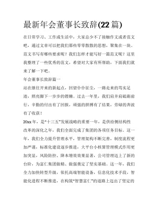 最新年会董事长致辞(22篇)