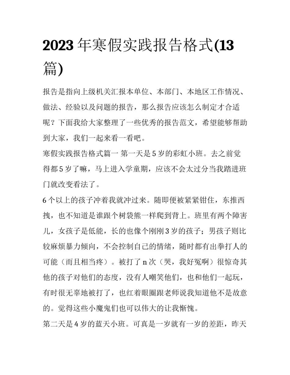 2023年寒假实践报告格式(13篇)_第1页